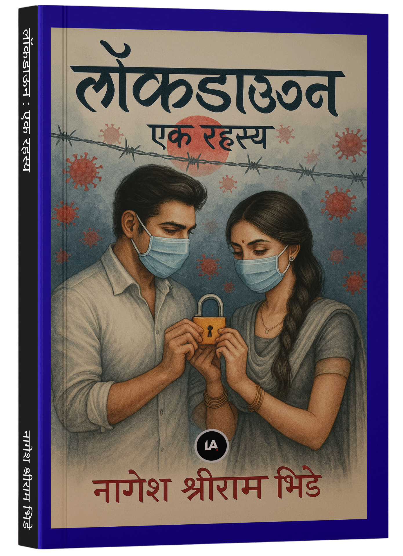 लॉकडाऊन : एक रहस्य